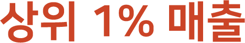 상위1%매출