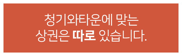 청기와타운에 맞는 상권은 따로 있습니다