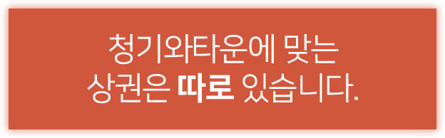 청기와타운에 맞는 상권은 따로 있습니다